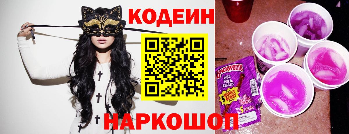 Каменск-Шахтинский  Codein Purple Drank  Вход с VPN 