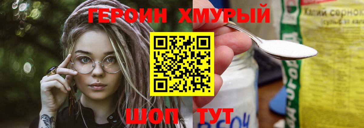 Героин хмурый Каменск-Шахтинский